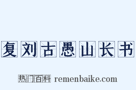 复刘古愚山长书是什么意思的图片